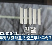 ‘불법 성형수술’ 혐의 사무장 병원 대표, 간호조무사 구속 기소