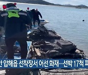 신안 압해읍 선착장서 어선 화재…선박 17척 피해