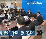 전남도 “군공항 3자 대화해야”…광주시 “준비 돼있다”