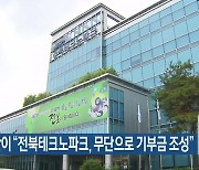 서난이 “전북테크노파크, 무단으로 기부금 조성”