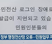 정부 행정전산망 오류…민원업무 차질