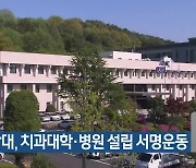 충남대, 치과대학·병원 설립 서명운동