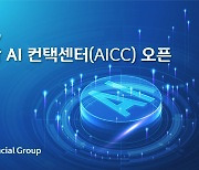 신한금융, 그룹통합 AI 컨택센터 'AICC' 오픈