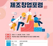 수원대학교 WoW! Makers, 28일 '2023년 제조창업포럼' 개최