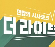 KBS ‘더라이브’ 공식 폐지···제작진 “통보 받았다”