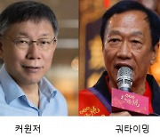 야권 후보 단일화로 ‘친중 정권’ 수립 가능성 커진 대만