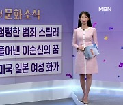 [굿모닝 문화 소식] 안방극장 점령한 범죄 스릴러 / 판소리로 풀어낸 이순신의 꿈 / 서울 찾은 미국·일본 여성 화가