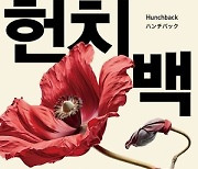 [Book] 『헌치백』 & 『타국에서의 일 년』