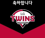 아워홈, LG(엘지)트윈스 우승 기념 싱카이·키사라 특별 할인