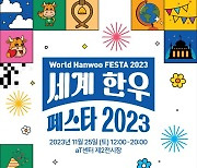 한우 맛보고 K팝 공연까지… '2023 세계 한우 페스타' 행사 개최