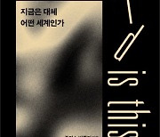 인종차별·빈곤·기후위기… ‘공동의 세계’는 가능한가[출판평론가의 서재]