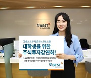 이베스트투자증권, ‘대학생을 위한 주식투자강연회’ 개최