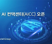 신한금융, 그룹 통합 AI 컨택센터 오픈