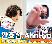 안효섭(AhnHyoSeop), 팬사랑 한가득~ ‘샤이 보이’ (출국)[뉴스엔TV]