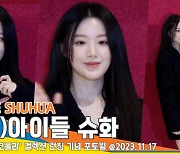 (여자)아이들 슈화, ‘슈화는 시크하고 싶은뎅~’ 하고싶은거 다 해~[뉴스엔TV]