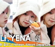 최예나(YENA), 포치타 보다 내가 더 귀엽죠?! (출국)[뉴스엔TV]