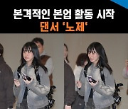 노제 출국, 태민 ‘길티’ 무대로 해외에서도 본업 댄서 활동 시작~[뉴스엔TV]