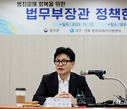 한동훈 법무 '범죄 피해 심리치유' 대구스마일센터 방문