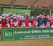 건국대학교, 온기 전달하는 ‘KUmberlla 사랑의 김장 봉사’ 진행