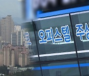 내년 기준시가 오피스텔 4.8%·상가 1% 내릴 듯