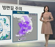 [생활날씨] 서쪽 중심 눈 이어져…눈구름 뒤로 초겨울 찬바람