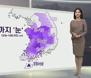 [생활날씨] 주말 아침까지 곳곳 눈, 영하권 추위…해안·산지 '강풍'