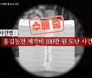 제작비 도난사건 터졌다→'ㅇㄴㅇ.ㅇㅇ' 풀이한 주우재는 천재인가 ('홍김동전') [어저께TV]