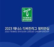 대한테니스협회, 2023 테니스 디비전리그 챔피언십 개최!