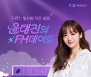 윤태진, 청하 라이벌 됐다 'FM데이트’ DJ 발탁..‘영재의 친한친구’ 자정 편성 이동 [공식]