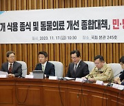 당정 "개 식용 금지 특별법 연내 추진…2027년부터 단속"