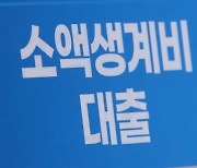 [손에 잡히는 재테크] '50만원' 추가로 받는다…소액생계비 '2차대출' 받아볼까?