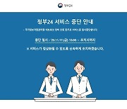 민원서류 발급 올스톱…정부24 서비스 전면 중단 '대혼란'