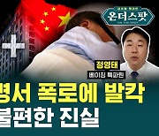 [온더스팟] 중국 '가짜 증명서' 폭로에 발칵, 숨겨진 불편한 진실