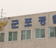 군포 식당서 흉기 난동…50대 남성 부상