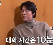 정우성 "이정재에 아무 기대 없어…5시간 술 마시면 10분 대화”