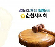 순천 민주당 일부 시의원들, 차세대 공공자원화 시설 놓고 순천시와 갈등 우려