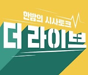 KBS ‘더 라이브’ 갑작스런 폐지에 시청자 뿔났다