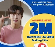 '영웅의 간장 레벨업!' 임영웅 간장 CF 200만뷰