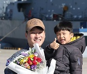 청해부대 40진 파병 복귀 '아빠 최고'