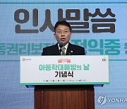 '아동학대예방의 날' 인사말하는 정익중 아동권리보장원장