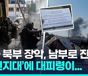 [영상] 이스라엘, 가자 남부에 '대피 전단' 살포…지상전 확대 예고?