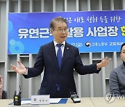 이정식 장관, 유연근무제 활용 우수기업 방문