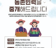 산청군 농촌인력중개센터, 인력난 해소 단비