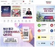 부산 동구 홈페이지 새단장…스마트 구정 홍보 서비스 강화