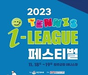 대한테니스협회, 유·청소년 대상 '2023 테니스 i리그 페스티벌' 개최