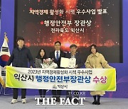 익산시, 지역 특성 살리기 사업 '행안부 장관상' 수상