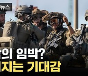 [자막뉴스] '이번엔 제발...' 계속되는 보도에 커지는 기대감