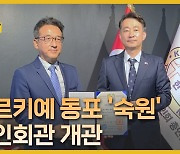 "동포들의 오랜 꿈"…튀르키예, 34년 만에 한인회관 개관