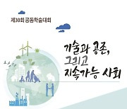 중앙대-제주대, '기술과 공존, 지속가능 사회' 학술대회 개최