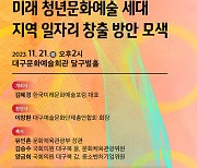 한국미래문화예술포럼, 청년문화예술 세대 지역 일자리 창출 포럼 개최